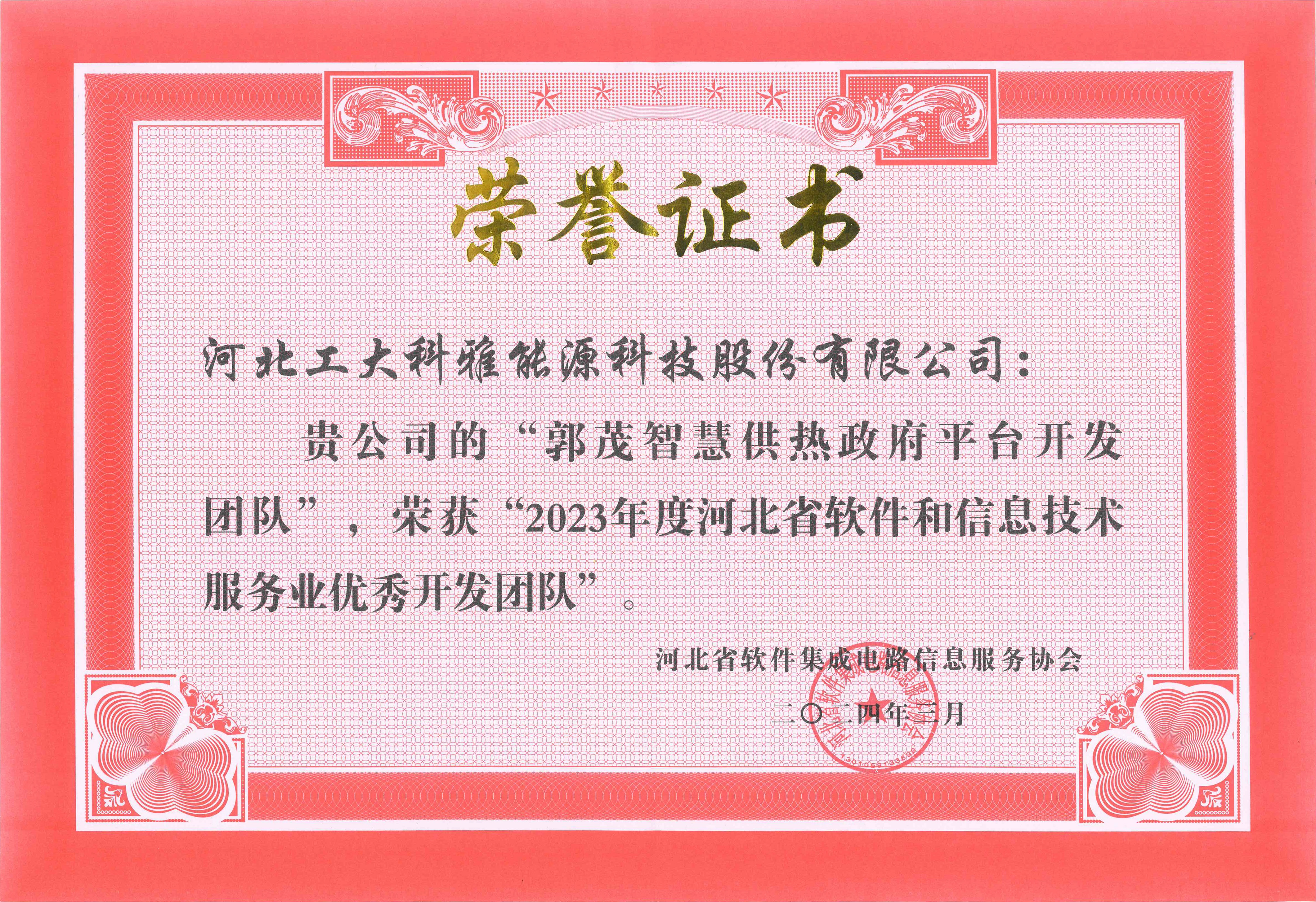 2023年度河北省软件和信息手艺服务业优异开发团队.jpg
