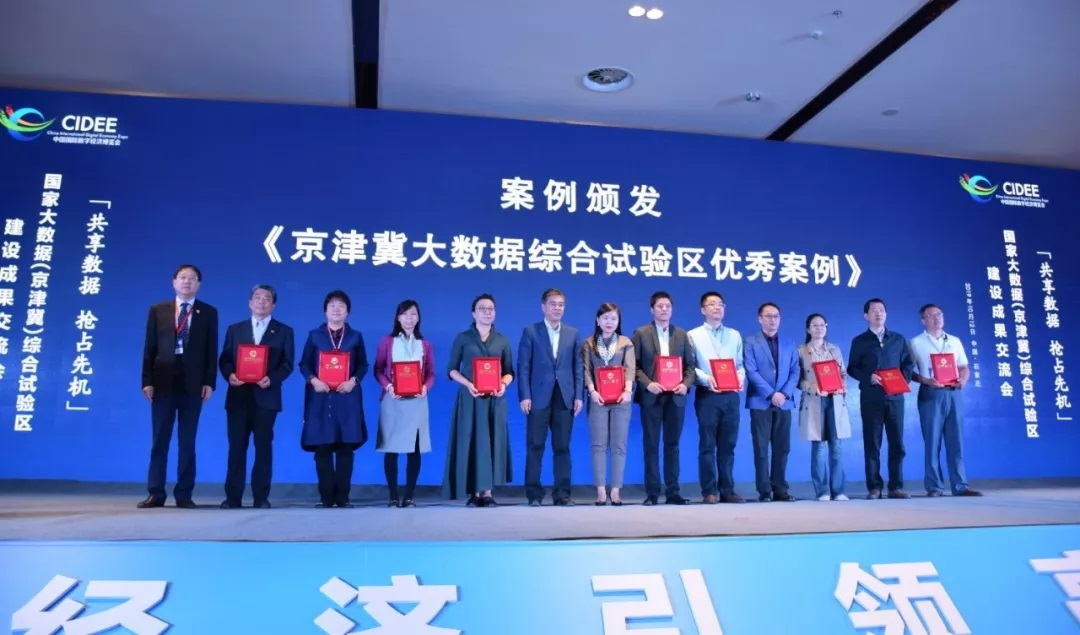《京津冀大数据综合试验区优异案例》(图6)