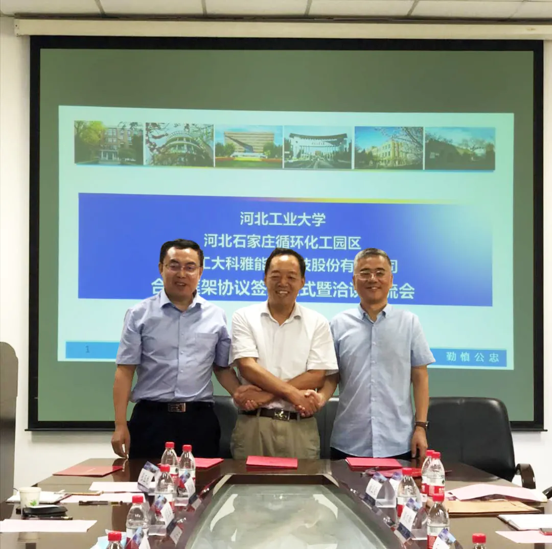 【转发新闻】河北工业大学、河北石家庄循环化工园区、必威官方首页官网签署相助框架协议(图1)