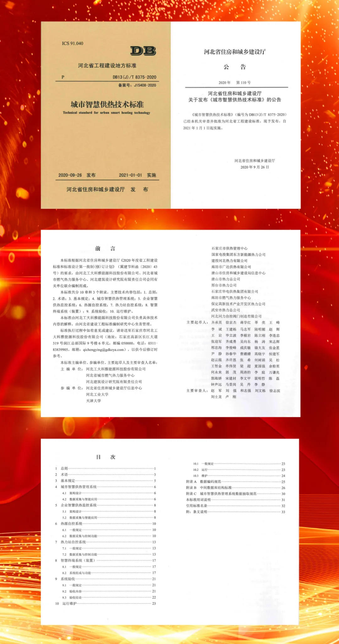 【重磅】必威官方首页官网主编河北省地标《都会智慧供热手艺标准》正式宣布(图1)