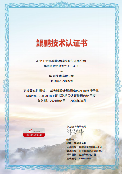 聚焦国产化|必威官方首页官网“AiHeating”智慧供热软件平台完成华为鲲鹏兼容性认证(图1)