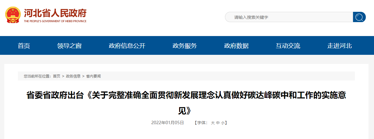 河北省委省政府出台做好碳达峰碳中和事情实验意见(图1)