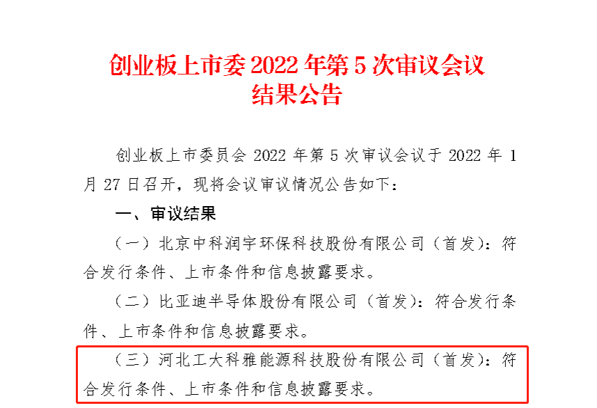 【喜讯】热烈祝贺公司IPO获得深圳证券生意所创业板上市委员会审核通过！(图1)