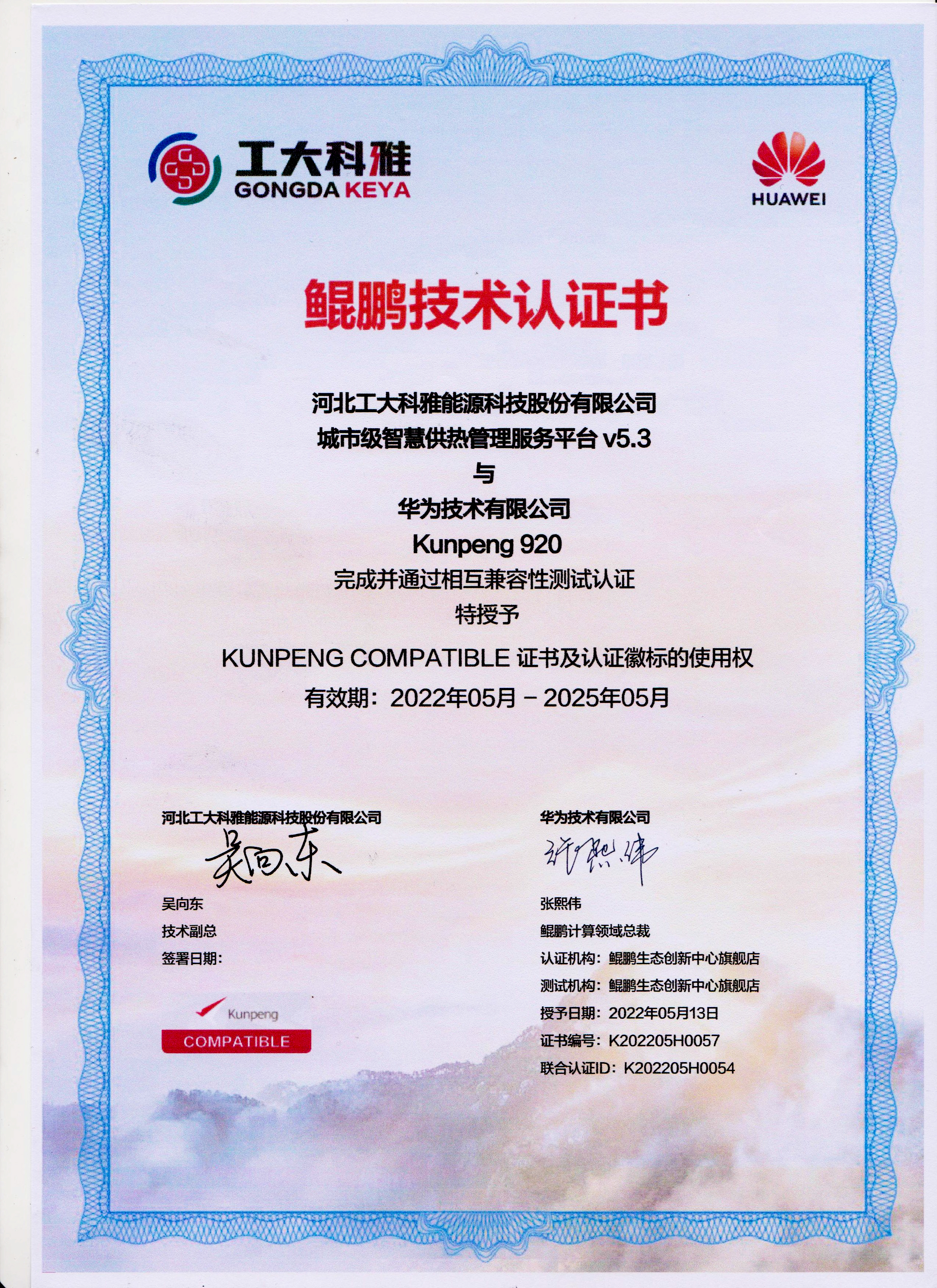 国产化历程加速丨必威官方首页官网都会级智慧供热治理服务平台与华为鲲鹏完成兼容性认证(图1)