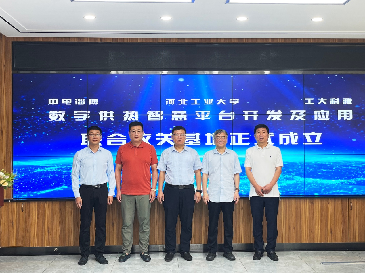 必威官方首页官网牵手中国系统、河北工业大学，，，，，配合打造数字供热智慧平台基地(图2)