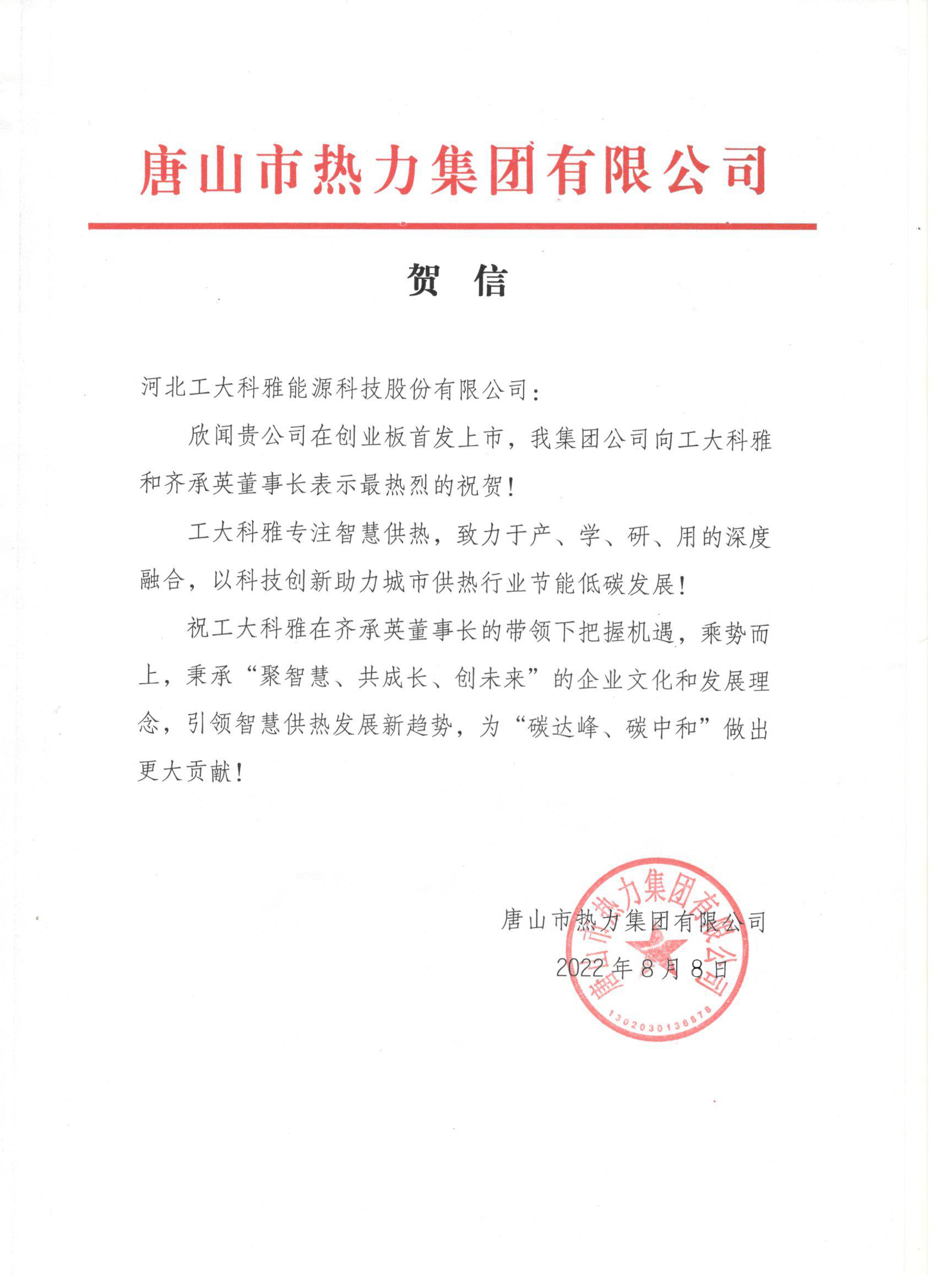 河北工业大学、中国城镇供热协会等多家单位、企业发来贺信、贺礼庆祝必威官方首页官网创业板乐成上市(图3)